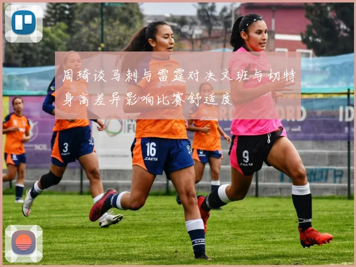 周琦谈马刺与雷霆对决文班与切特身高差异影响比赛舒适度