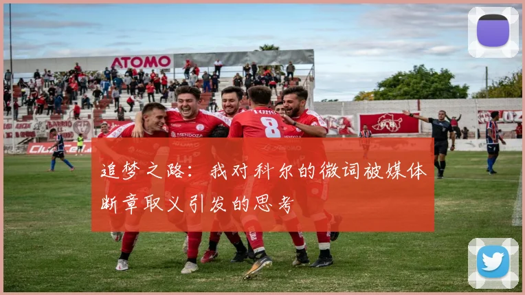 追梦之路：我对科尔的微词被媒体断章取义引发的思考