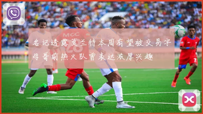 名记透露莫兰特本周有望被交易字母哥前热火队曾表达浓厚兴趣