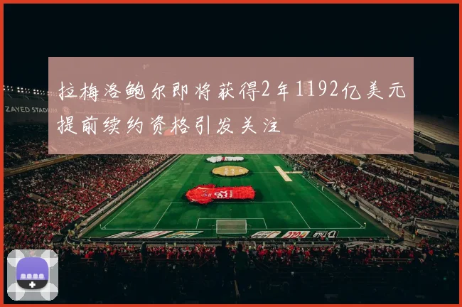 拉梅洛鲍尔即将获得2年1192亿美元提前续约资格引发关注