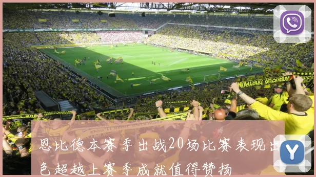 恩比德本赛季出战20场比赛表现出色超越上赛季成就值得赞扬